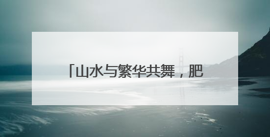 山水与繁华共舞，肥城崛起文旅新势力
