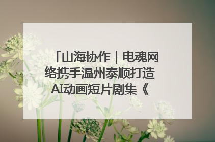 山海协作｜电魂网络携手温州泰顺打造AI动画短片剧集《寻梦泰顺》