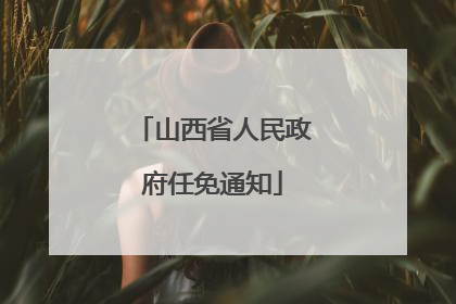 山西省人民政府任免通知