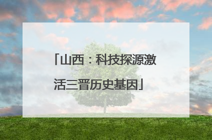 山西：科技探源激活三晋历史基因
