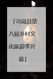 岢岚县第八届乡村文化旅游季开幕