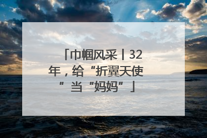 巾帼风采丨32年，给“折翼天使”当“妈妈”
