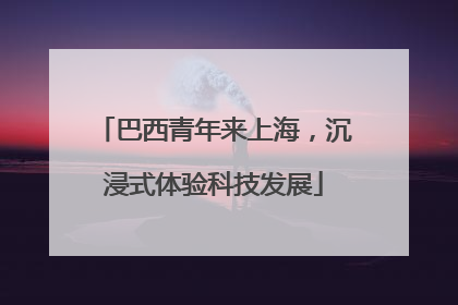 巴西青年来上海，沉浸式体验科技发展