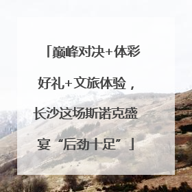 巅峰对决+体彩好礼+文旅体验，长沙这场斯诺克盛宴“后劲十足”