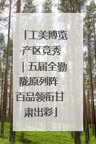 工美博览·产区竞秀｜五届全勤陇原列阵 百品领衔甘肃出彩