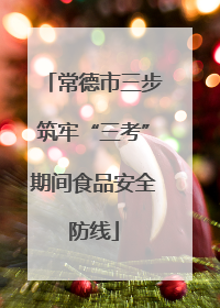 常德市三步筑牢“三考”期间食品安全防线