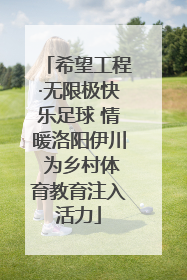 希望工程·无限极快乐足球 情暖洛阳伊川 为乡村体育教育注入活力