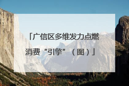 广信区多维发力点燃消费“引擎”（图）