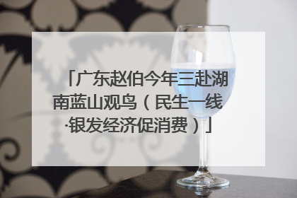 广东赵伯今年三赴湖南蓝山观鸟（民生一线·银发经济促消费）