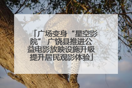 广场变身“星空影院” 广饶县推进公益电影放映设施升级提升居民观影体验