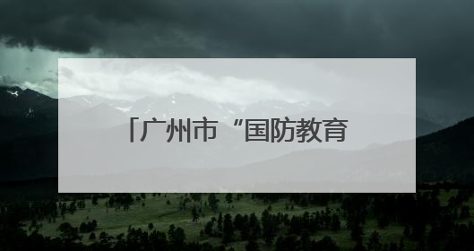 广州市“国防教育暨征兵宣传进百校”活动走进暨南大学