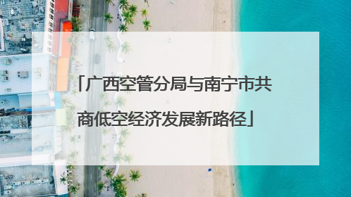 广西空管分局与南宁市共商低空经济发展新路径