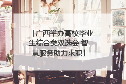 广西举办高校毕业生综合类双选会 智慧服务助力求职