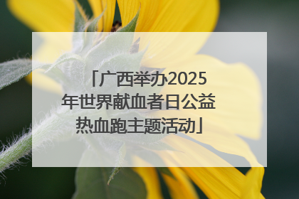 广西举办2025年世界献血者日公益热血跑主题活动