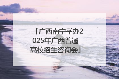 广西南宁举办2025年广西普通高校招生咨询会
