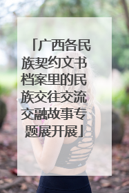 广西各民族契约文书档案里的民族交往交流交融故事专题展开展
