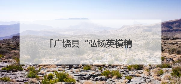 广饶县“弘扬英模精神 践行英模事迹”六一主题活动暖心启幕
