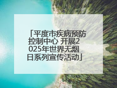 平度市疾病预防控制中心 开展2025年世界无烟日系列宣传活动