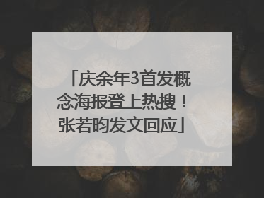 庆余年3首发概念海报登上热搜！张若昀发文回应