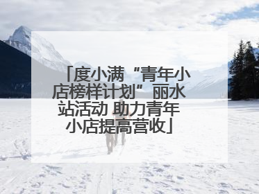 度小满“青年小店榜样计划”丽水站活动 助力青年小店提高营收