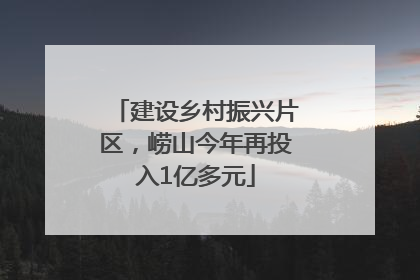 建设乡村振兴片区,崂山今年再投入1亿多元