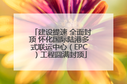 建设提速 全面封顶 怀化国际陆港多式联运中心（EPC）工程圆满封顶