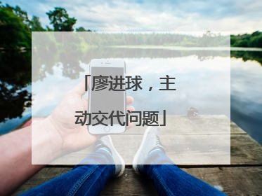 廖进球，主动交代问题