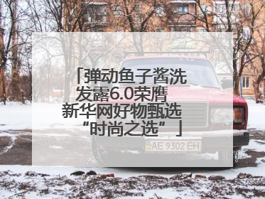 弹动鱼子酱洗发露6.0荣膺新华网好物甄选“时尚之选”