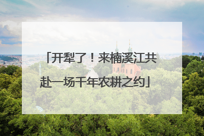 开犁了！来楠溪江共赴一场千年农耕之约