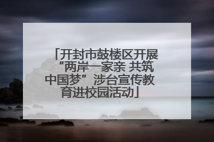 开封市鼓楼区开展“两岸一家亲 共筑中国梦”涉台宣传教育进校园活动