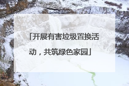 开展有害垃圾置换活动，共筑绿色家园