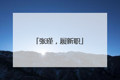 张瑾，履新职