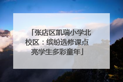 张店区凯瑞小学北校区：缤纷选修课点亮学生多彩童年