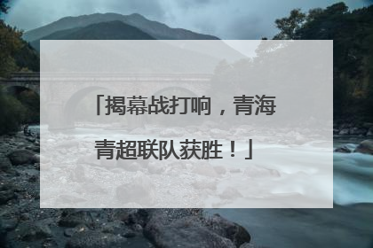 揭幕战打响，青海青超联队获胜！