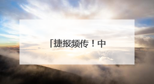 捷报频传！中国科技仿佛进入了“井喷期”