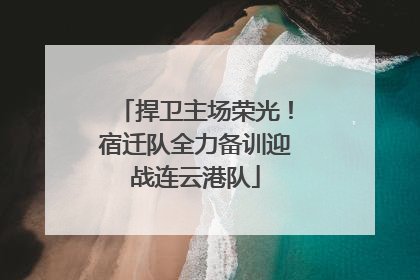 捍卫主场荣光！宿迁队全力备训迎战连云港队