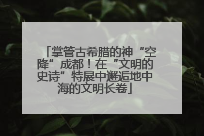 掌管古希腊的神“空降”成都！在“文明的史诗”特展中邂逅地中海的文明长卷