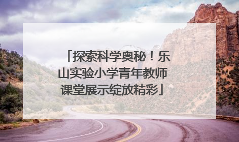 探索科学奥秘！乐山实验小学青年教师课堂展示绽放精彩