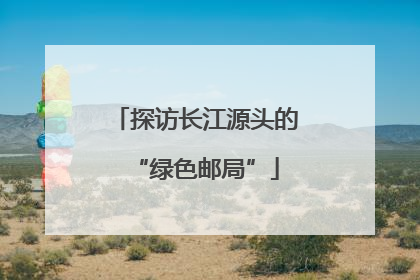 探访长江源头的“绿色邮局”