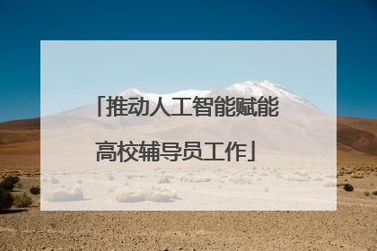 推动人工智能赋能高校辅导员工作