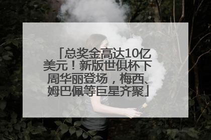 总奖金高达10亿美元！新版世俱杯下周华丽登场，梅西、姆巴佩等巨星齐聚