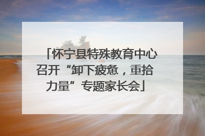 怀宁县特殊教育中心召开“卸下疲惫，重拾力量”专题家长会