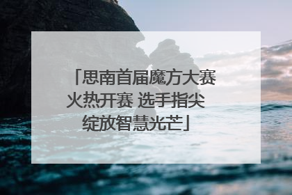 思南首届魔方大赛火热开赛 选手指尖绽放智慧光芒