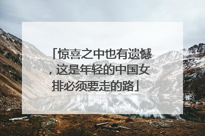 惊喜之中也有遗憾，这是年轻的中国女排必须要走的路