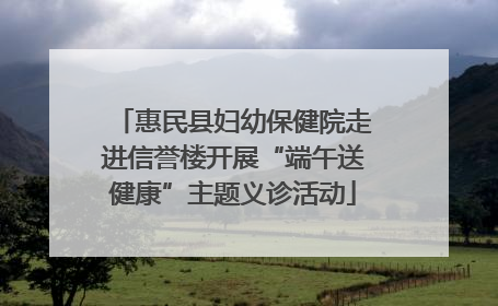 惠民县妇幼保健院走进信誉楼开展“端午送健康”主题义诊活动
