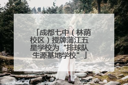成都七中（林荫校区）授牌蒲江五星学校为“排球队生源基地学校”