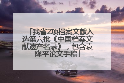 我省2项档案文献入选第六批《中国档案文献遗产名录》，包含袁隆平论文手稿