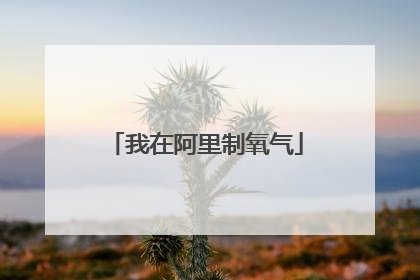 我在阿里制氧气