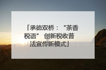 承德双桥：“茶香税语” 创新税收普法宣传新模式