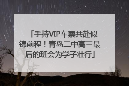 手持VIP车票共赴似锦前程！青岛二中高三最后的班会为学子壮行